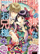 わたしの嫌いなお兄様(コバルト文庫)