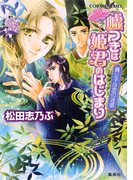 平安ロマンティック・ミステリー 嘘つきは姫君のはじまり 貴公子は恋の迷惑(コバルト文庫)
