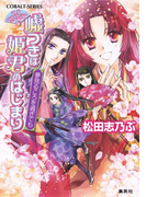 平安ロマンティック・ミステリー 嘘つきは姫君のはじまり 夢見るころを過ぎても(コバルト文庫)