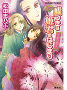 平安ロマンティック・ミステリー 嘘つきは姫君のはじまり 千年の恋人(コバルト文庫)
