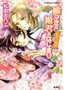 平安ロマンティック・ミステリー 嘘つきは姫君のはじまり 初恋と挽歌(コバルト文庫)