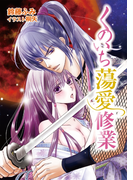 くのいち蕩愛修業(TL◆蜜姫文庫チュチュ)