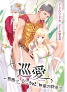 巡愛~薔薇王、美しき妃、無敵の将軍~(TL◆蜜姫文庫チュチュ)