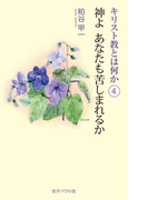 神よ あなたも苦しまれるか