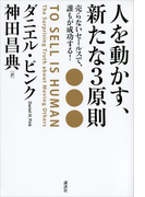 人を動かす、新たな3原則 売らないセールスで、誰もが成功する!