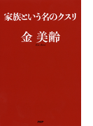 家族という名のクスリ