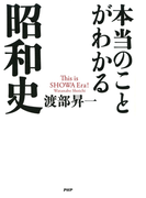 本当のことがわかる昭和史