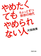 やめたくてもやめられない人(PHP文庫)