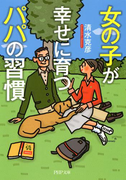 女の子が幸せに育つパパの習慣(PHP文庫)