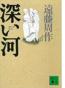 深い河(講談社文庫)