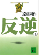 反逆(下)(講談社文庫)