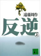 反逆(上)(講談社文庫)