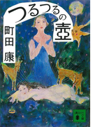 つるつるの壺(講談社文庫)