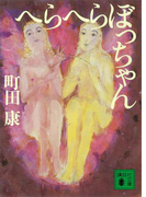 へらへらぼっちゃん(講談社文庫)