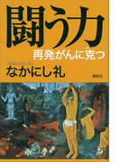 闘う力 再発がんに克つ