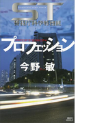 ST プロフェッション(講談社ノベルス)