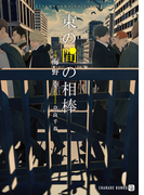 束の間の相棒【特別版】(シャレード文庫)