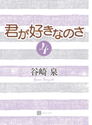 君が好きなのさ4(シャレード文庫)