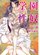 学園性奴~番う双子の淫獣~【特別版】(シャレード文庫)