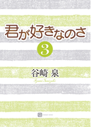 君が好きなのさ3(シャレード文庫)
