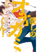 愛しのオオカミくん!【完全版(電子限定描き下ろし付)】(moment)