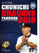 月刊ドラゴンズ4月号増刊号『中日ドラゴンズファンブック2016』<デジタル版>(月刊ドラゴンズ)