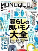 MONOQLO 2016年5月号