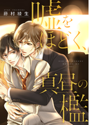 ●特装版●嘘をほどく、真昼の檻【電子限定おまけ付き】(シガリロ)