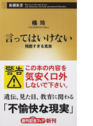 言ってはいけない 残酷すぎる真実 (新潮新書)(新潮新書)