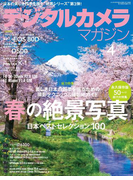 デジタルカメラマガジン 2016年4月号(デジタルカメラマガジン)