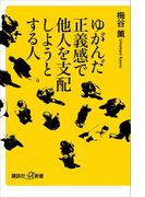 ゆがんだ正義感で他人を支配しようとする人(講談社+α新書)