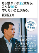 もし僕がいま25歳なら、こんな50のやりたいことがある。(講談社+α文庫)