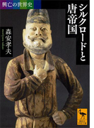 興亡の世界史 シルクロードと唐帝国(講談社学術文庫)