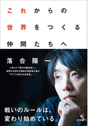 これからの世界をつくる仲間たちへ