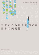 フランス人がときめいた日本の美術館