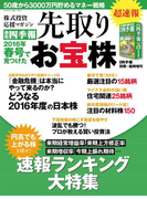 会社四季報別冊 『会社四季報』2016年春号で見つけた先取りお宝株