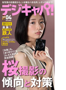 デジキャパ!2016年4月号