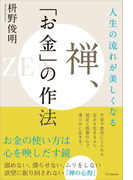 人生の流れが美しくなる 禅、「お金」の作法