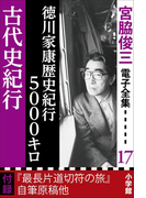 宮脇俊三 電子全集17 『徳川家康歴史紀行5000キロ/古代史紀行』(宮脇俊三 電子全集)