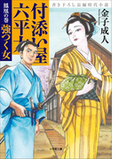付添い屋・六平太 鳳凰の巻 強つく女