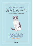 あたしの一生 猫のダルシーの物語
