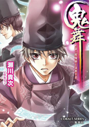 鬼舞 見習い陰陽師と漆黒の夜(コバルト文庫)