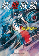 妖魔戦線(光文社文庫)