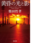 黄昏の光と影(光文社文庫)