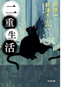 二重生活(光文社文庫)