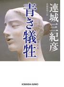 青き犠牲(いけにえ)(光文社文庫)