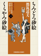 ちみどろ砂絵 くらやみ砂絵~なめくじ長屋捕物さわぎ(一)~(光文社文庫)