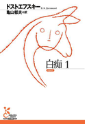 白痴1(光文社古典新訳文庫)
