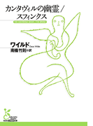 カンタヴィルの幽霊/スフィンクス(光文社古典新訳文庫)