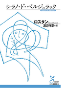 シラノ・ド・ベルジュラック(光文社古典新訳文庫)
